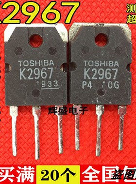 大功率进口原装东芝原厂K2967 2SK2967 MOS场效应管 250V 30A