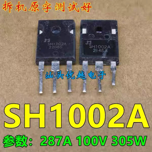 原字拆机 SH1002A 280A 100V 大电流场效应管 TO-247