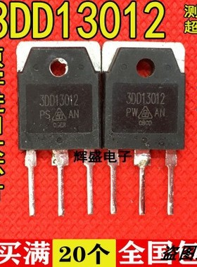 大功率 3DD13012 15A 高反压开关晶体管 代替 2SC3320 13009