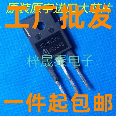原装进口拆机 镜面 H20R1203 20R1203 IGBT电磁炉功率管 可直拍