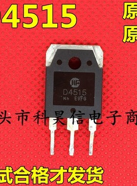 原装原字拆机 D4515 2SD4515 3DD4515 15A450V 大功率三极管 测好