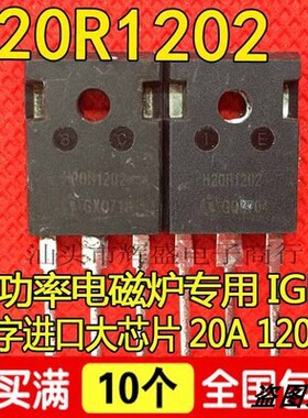 进口原装拆机 H20R120 H20R1202 H20T120 H20R1203 电磁炉管