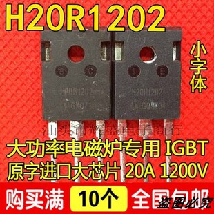 进口原装拆机 H20R120 H20R1202 H20T120 H20R1203 电磁炉管