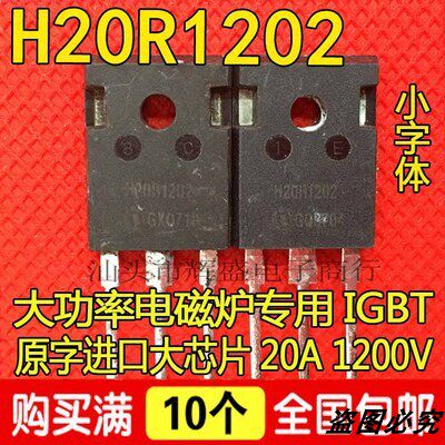 进口原装拆机 H20R120 H20R1202 H20T120 H20R1203 电磁炉管