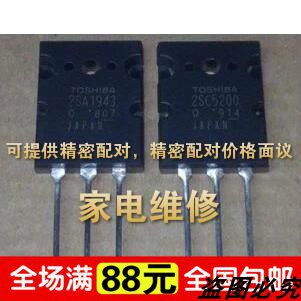 【原字拆机】大功率音响功放对管 2SA1943 2SC5200 原装进口拆机