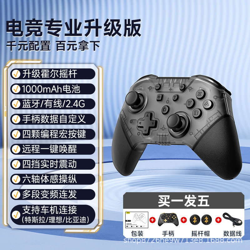Switch/PC/IOS蓝牙无线游戏手柄霍尔摇杆六轴体感操纵王者荣耀