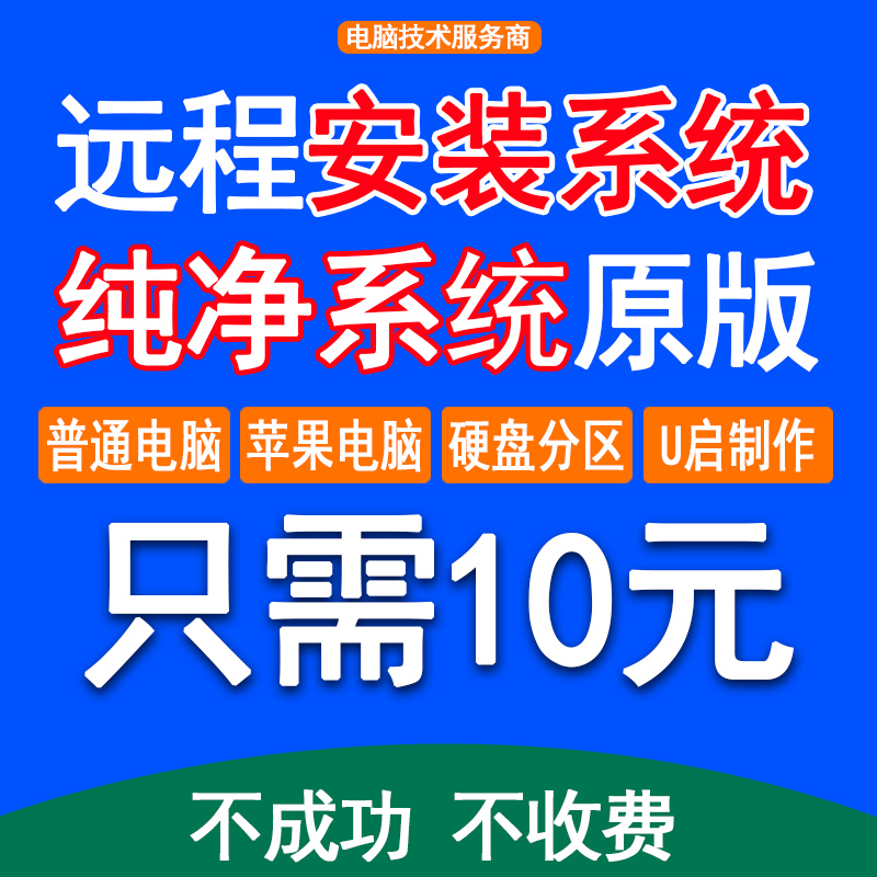 远程系统重装安装win7/11/10笔记本电脑苹果mac双系统虚拟机维修