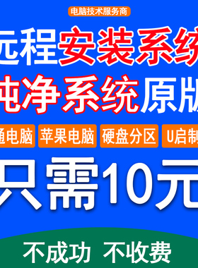 远程系统重装安装win7/11/10笔记本电脑苹果mac双系统虚拟机维修
