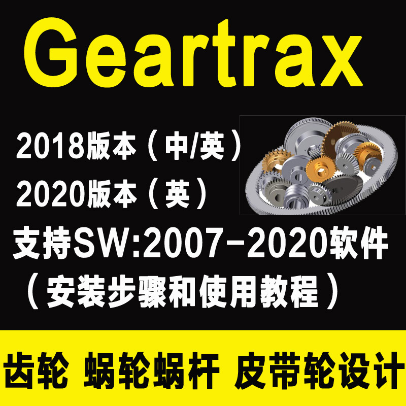 GearTrax软件Solidworks2018 2020齿轮涡轮蜗杆带轮插件GearTrax