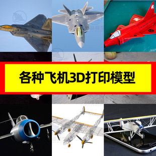 民航客机战斗轰炸侦查直升机无人老式飞机3D打印STL三维模型图纸