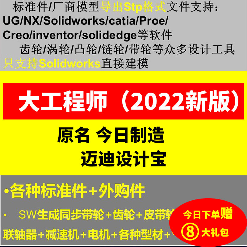 大工程师/今日制造/迈迪宝SW/UG/CREO/CATIA软件标准件库建模插件