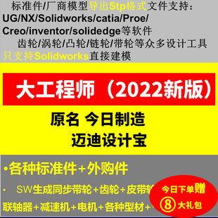 大工程师 迈迪宝SW CREO 今日制造 CATIA软件标准件库建模插件