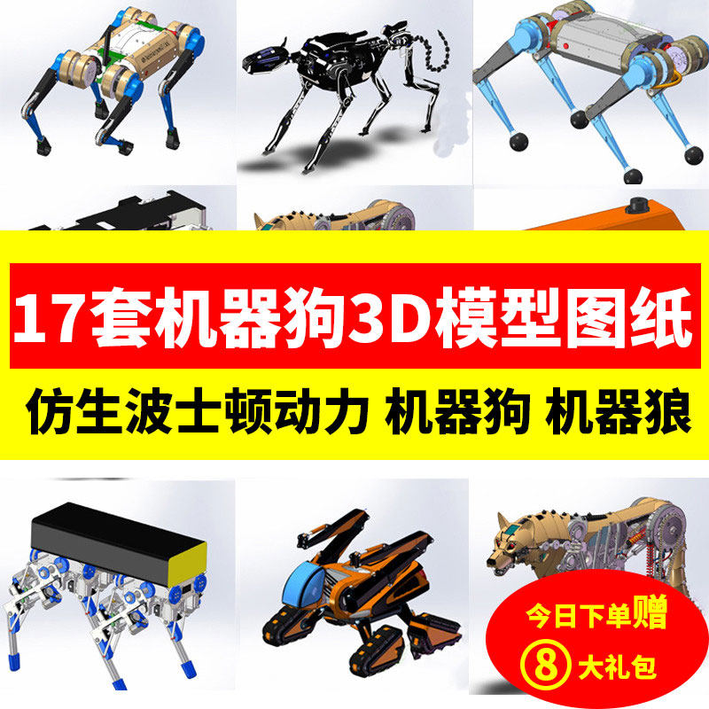 四六足机械狗3d模型图纸结构仿生波士顿动力机器狗三维机械设计