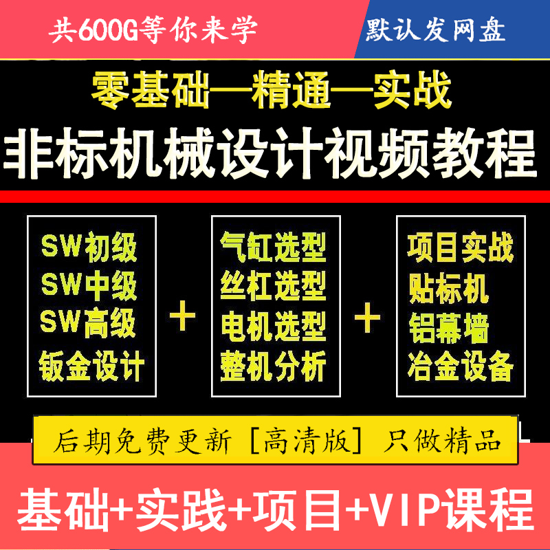 非标自动化机械设计教程视频自学标准件选型案例计算SW课PLC资料