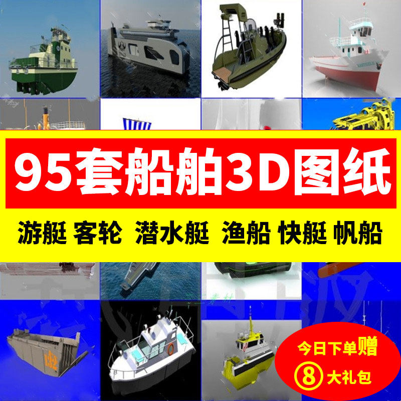 95套海洋船舶3d模型合集游艇客轮渔船快艇气垫船帆船舰3d图纸素材