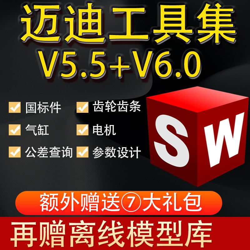 迈迪工具集v5.5 v6.0标准件模型库机械设计sw三维solidworks插件