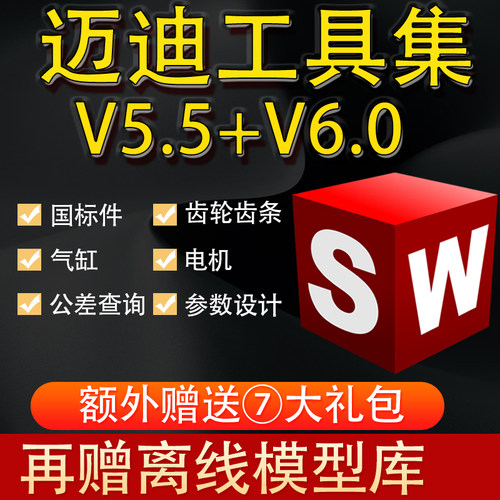 迈迪工具集V5.5 V6.0标准件模型库机械设计sw三维solidworks插件