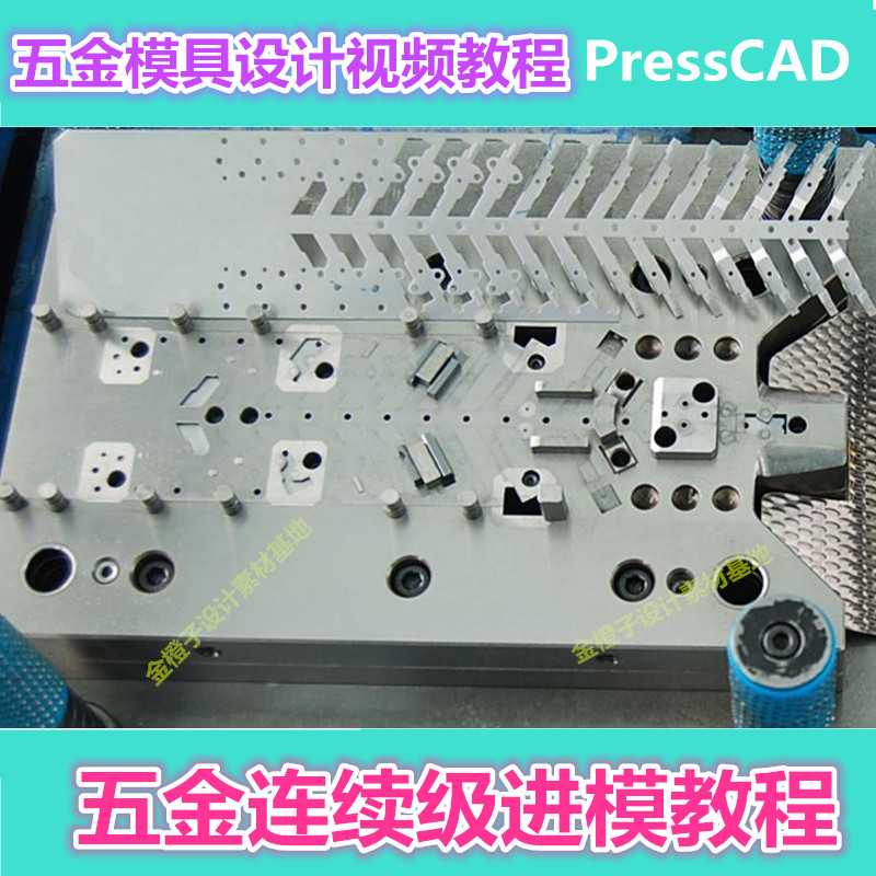 五金模具设计实例精讲入门到精通视频教程连续模级进模