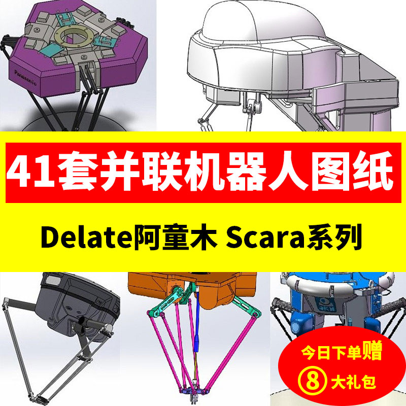 41套并联机器人3D图纸/Delta阿童木/scara四轴六轴蜘蛛机械手