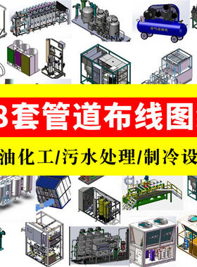 98套管道布线图纸/石油化工/污水处理净化/环保制冷设备sw模型3D