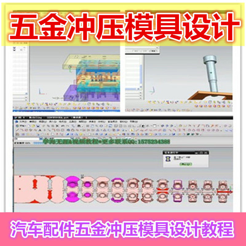 UG6.0汽车配件五金冲压模具设计CAE分析PRESSCAD连续模视频教程