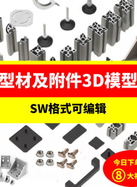 铝型材及附件3D模型库SW格式图纸工业角码连接件40铝合金合页