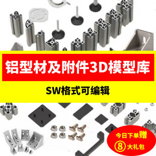 连接件40铝合金合页 铝型材及附件3D模型库SW格式 图纸工业角码