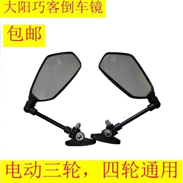 大阳巧客四轮电动车配件巧客CHOK左右电动车后视镜封边观后倒车镜