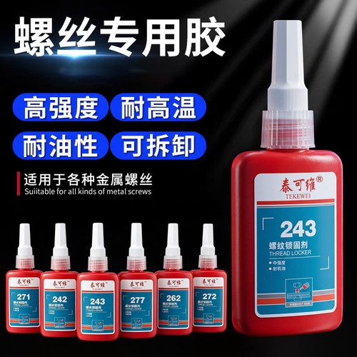 泰可维可拆卸高强度螺纹胶