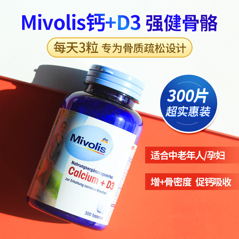德国DM原装DAS Mivolis 维生素D3+钙片成人强健骨骼钙超值装300粒