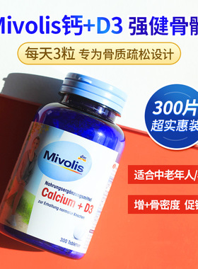 德国DM原装DAS Mivolis 维生素D3+钙片成人强健骨骼钙超值装300粒