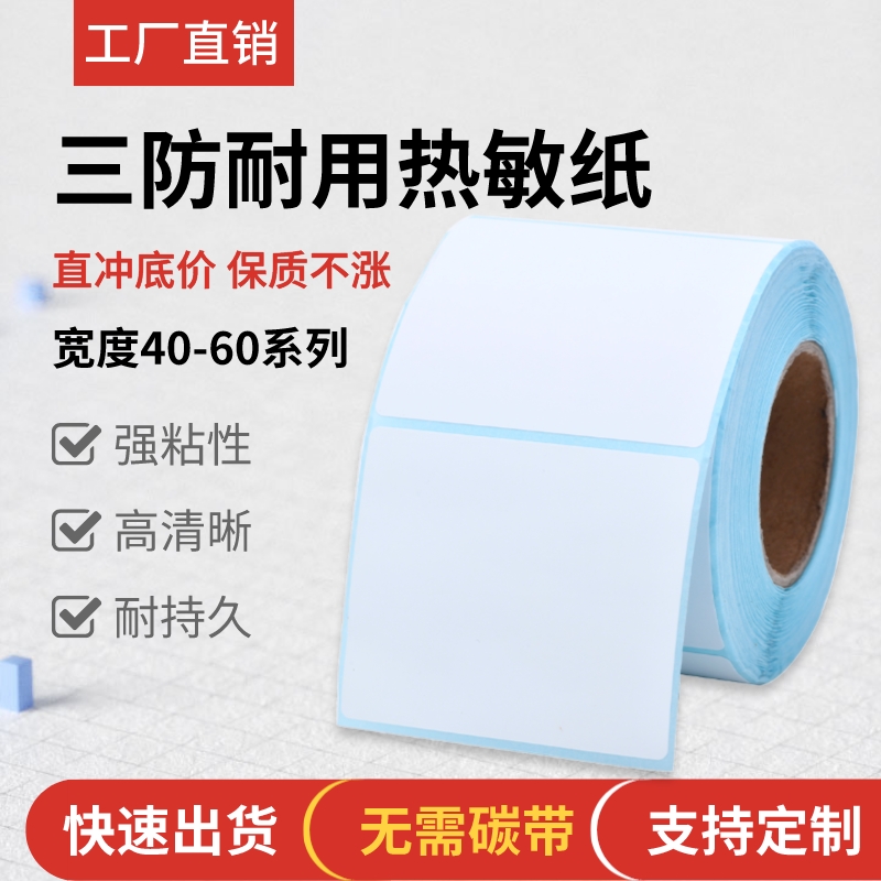 三防热敏标签纸防水防油防酒精