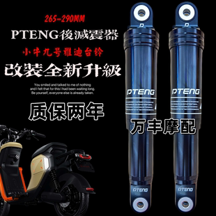 PTENG后减震uqi小牛九号M95C雅迪台铃深远电动车通用改装后避震器