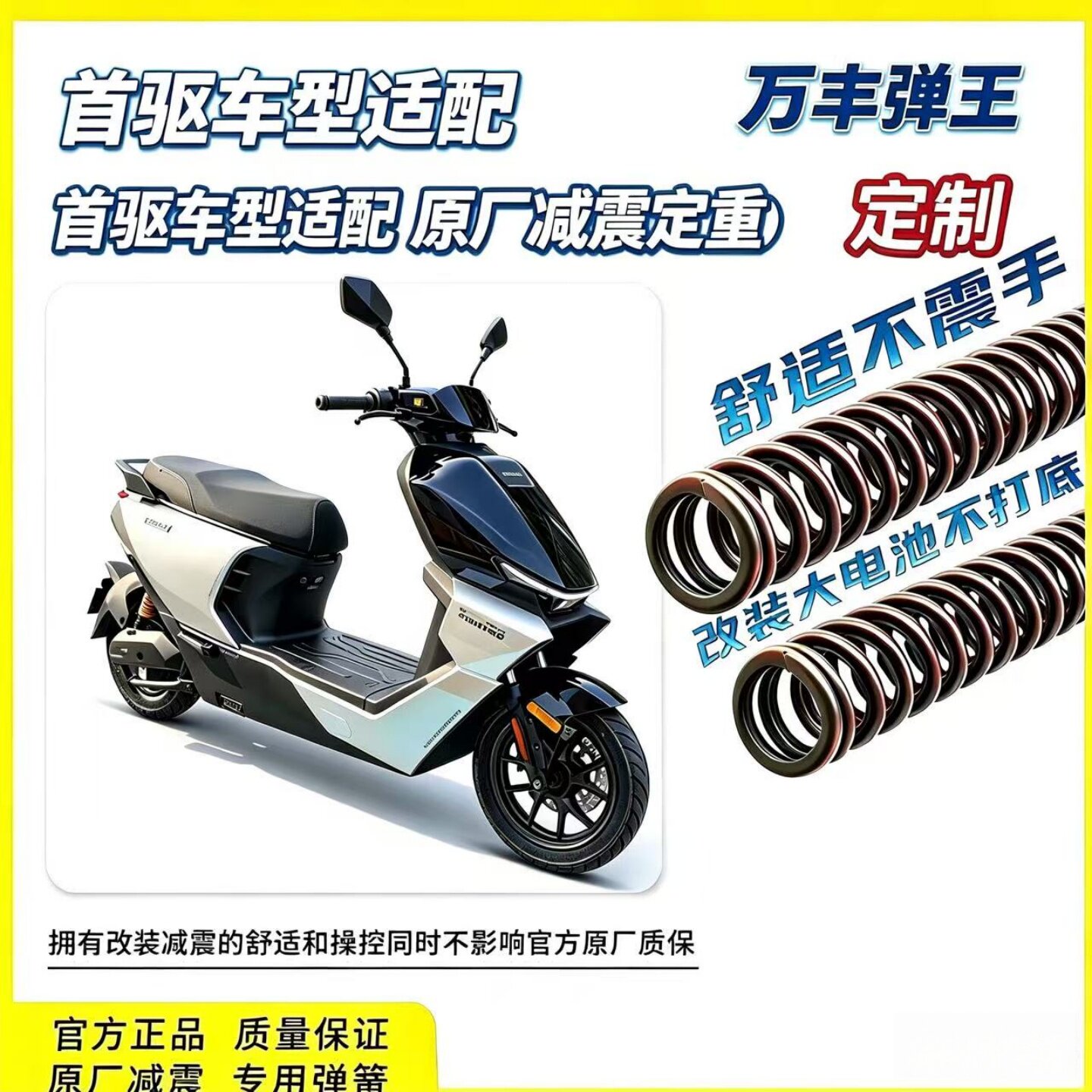 适用于首驱车型电动机车车型弹簧升级舒适改善减震器优化前避震