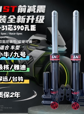LNST前减震30/31芯小牛N1S九号NZmix雅迪E10电动车改装通用避震器