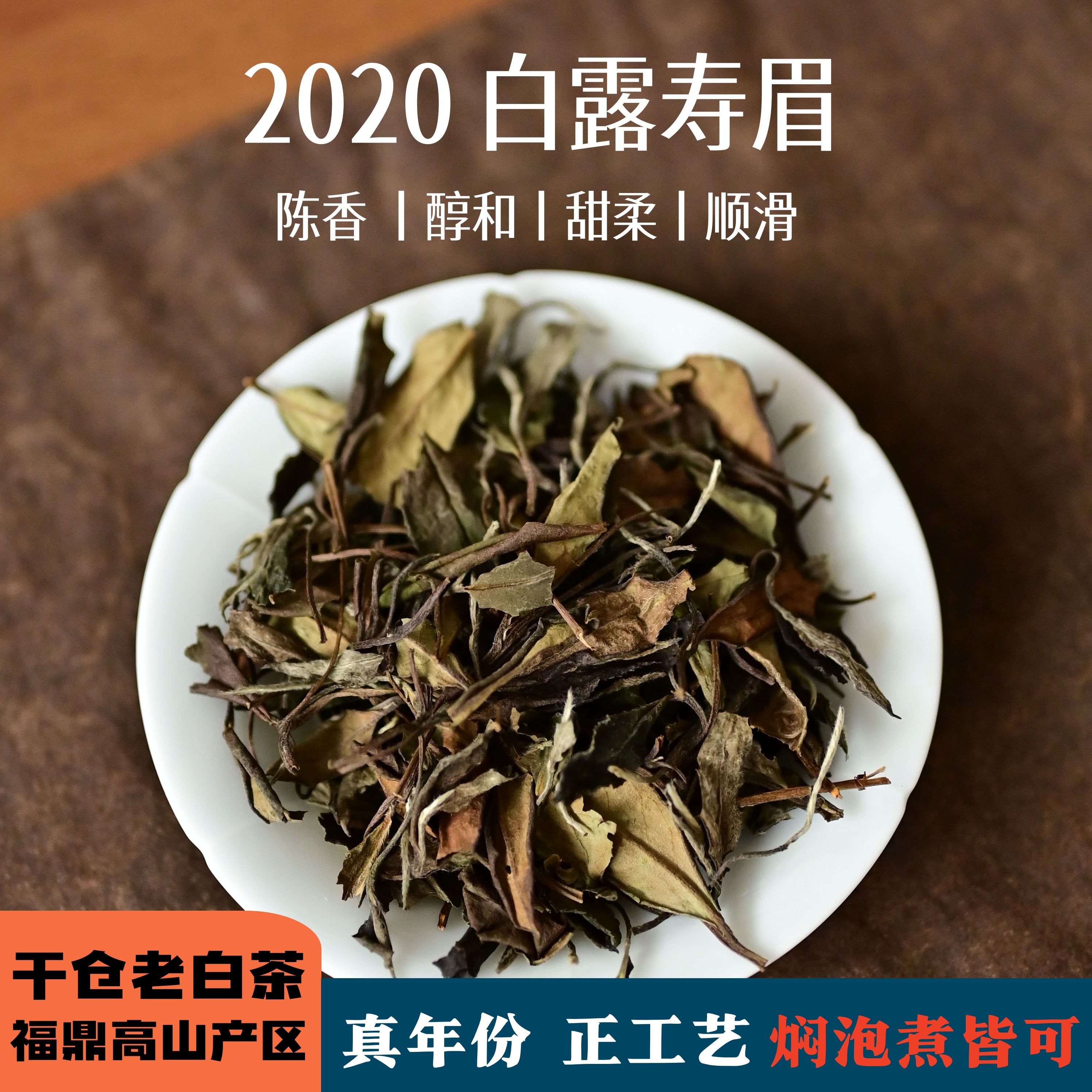 正宗福鼎白茶老寿眉陈年散装散茶