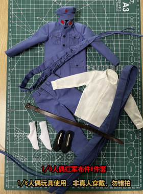 1/6兵人偶模型玩偶服装配件中式红军系套装 迷你尺寸非真人穿戴