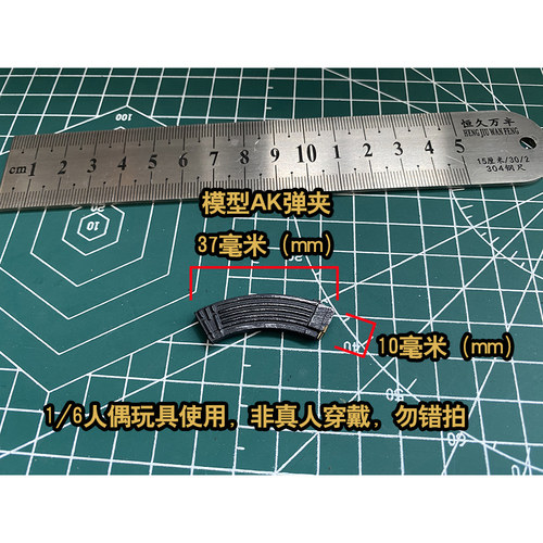 1/6兵人玩偶配件 苏式AK 模型塑料配匣 DIY用，尺寸约37*10毫米