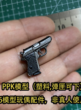1/6兵人 可动人偶配件 PPK 迷你塑料小枪，无功能不可发射