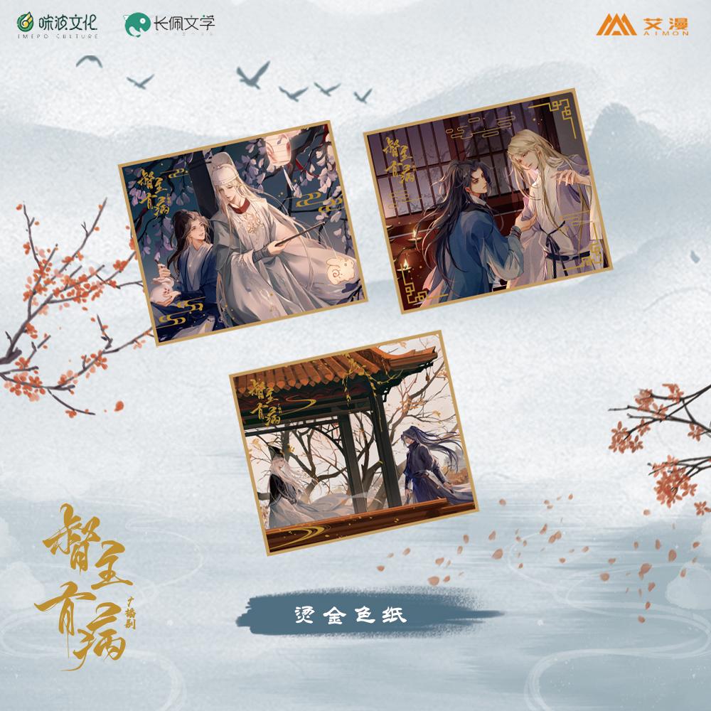 正版督主有病广播剧/烫金色纸