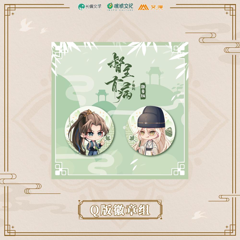 正版《督主有病》广播剧/Q版马口铁徽章谷子组端午款/沈玦/夏侯潋