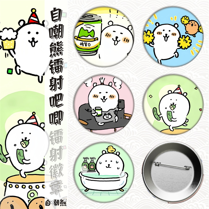 自嘲熊/周边马口铁徽章吧唧胸章谷子镭射碎玻璃金属日谷底