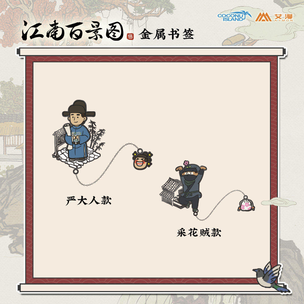 艾漫正版江南百景图游戏动漫周边采花贼/严大人金属书签文具