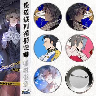 逆转裁判/周边马口铁徽章吧唧胸章谷子镭射碎玻璃金属日谷底