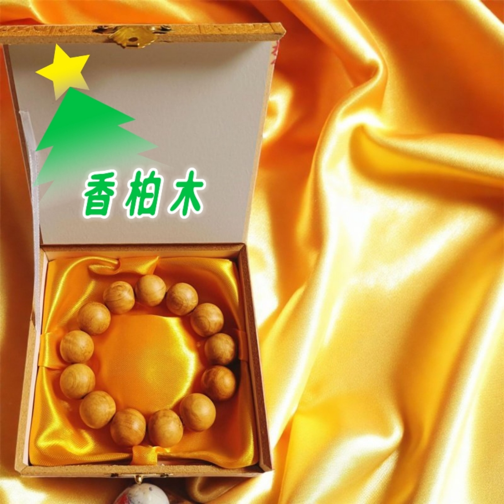 盘缠手串香柏木十八籽香木佛珠老料手链自采自销满就送弹力线耐磨