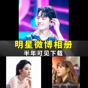 明星微博相册下载半年可见网红照片豆瓣花瓣堆糖图片视频批量下载