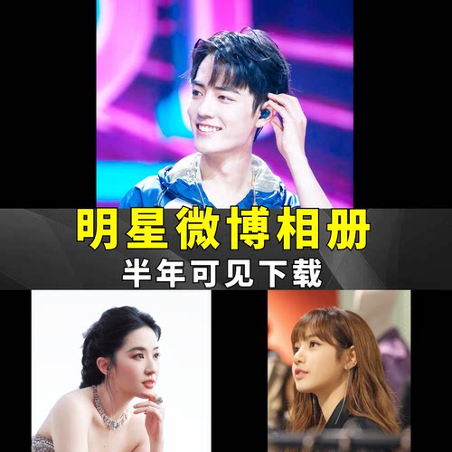 明星微博相册下载半年可见