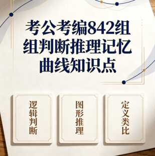 842组判断推理资料公务员事业单位遗忘曲线anki记忆卡软件经验
