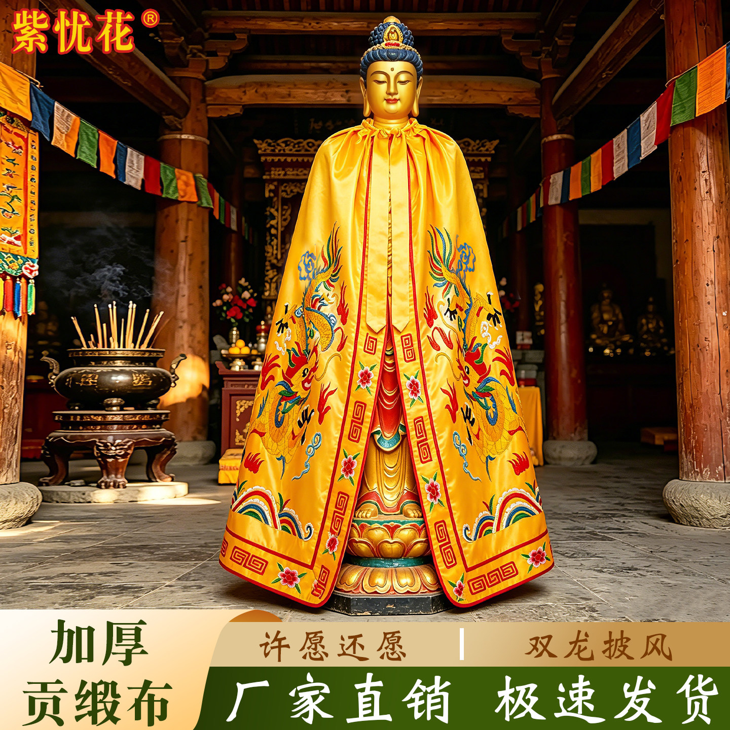 紫忧花佛堂佛像披风刺绣双龙佛衣