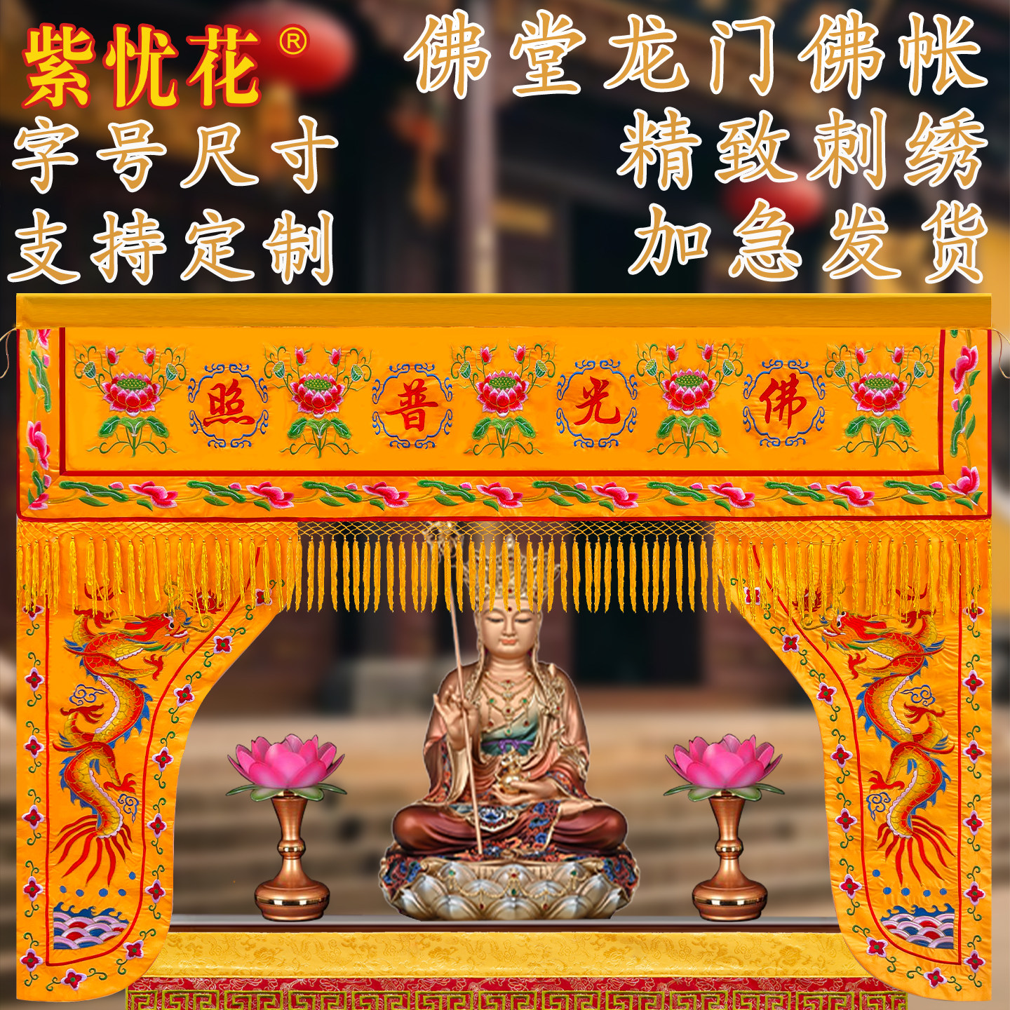 紫忧花佛光普照龙门佛帐刺绣